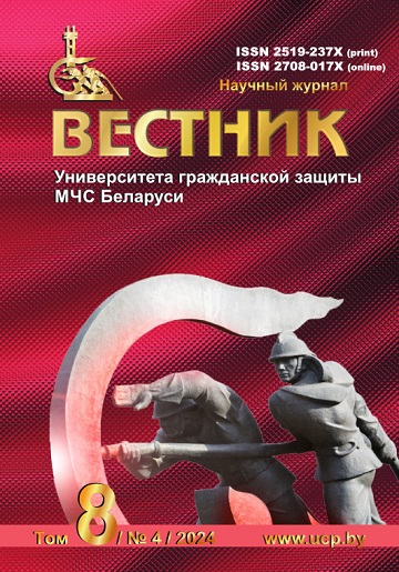 Вестник Университета гражданской защиты МЧС Беларуси, Т. 8, № 4