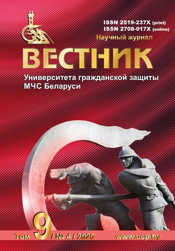 Вестник Университета гражданской защиты МЧС Беларуси, Том 9 № 4