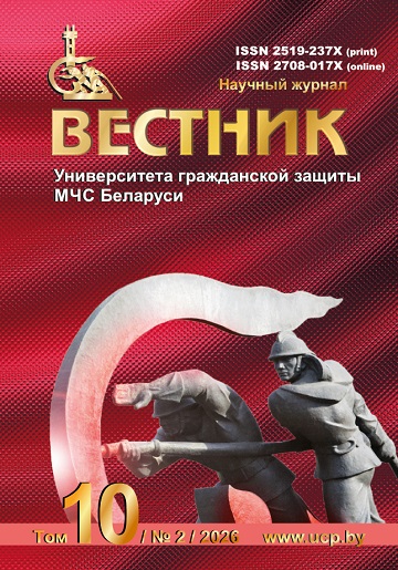 Вестник Университета гражданской защиты МЧС Беларуси, Том 10 № 2