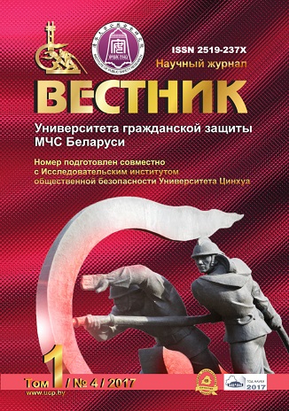 Вестник Университета гражданской защиты МЧС Беларуси