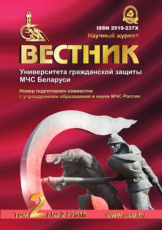 Вестник Университета гражданской защиты МЧС Беларуси