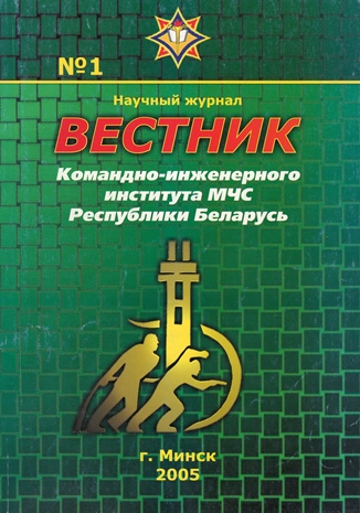 					Показать Том 1 № 1 (2005): Вестник Командно-инженерного института МЧС Республики Беларусь
				