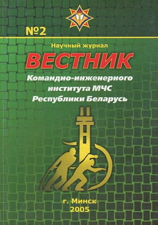 					Показать Том 2 № 2 (2005): Вестник Командно-инженерного института МЧС Республики Беларусь
				
