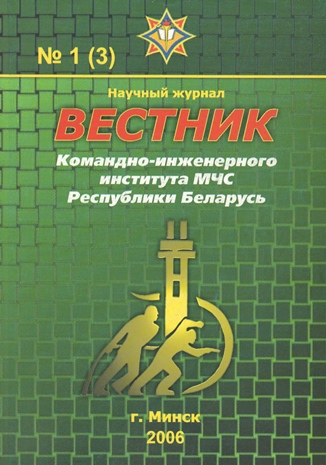 					View Vol. 3 No. 1 (2006): Vestnik of the Institute for Command Engineers of the MES of the Republic of Belarus
				