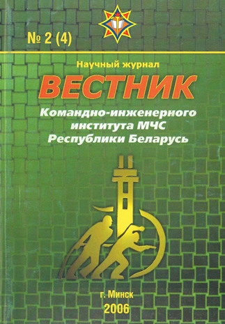 					View Vol. 4 No. 2 (2006):  Vestnik of the Institute for Command Engineers of the MES of the Republic of Belarus
				