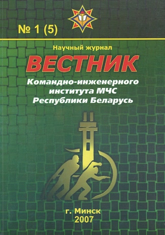 					View Vol. 5 No. 1 (2007):  Vestnik of the Institute for Command Engineers of the MES of the Republic of Belarus
				