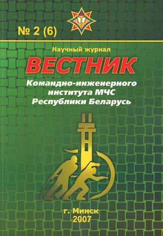					View Vol. 6 No. 2 (2007):  Vestnik of the Institute for Command Engineers of the MES of the Republic of Belarus
				