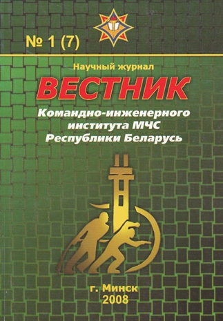 					View Vol. 7 No. 1 (2008): Vestnik of the Institute for Command Engineers of the MES of the Republic of Belarus
				