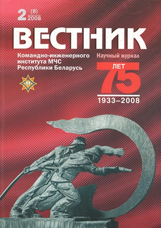 					View Vol. 8 No. 2 (2008): Vestnik of the Institute for Command Engineers of the MES of the Republic of Belarus
				