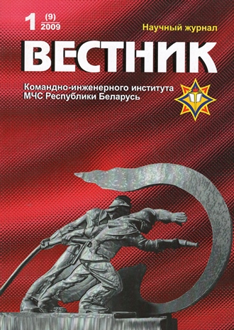 					View Vol. 9 No. 1 (2009): Vestnik of the Institute for Command Engineers of the MES of the Republic of Belarus
				