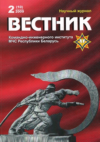 					View Vol. 10 No. 2 (2009): Vestnik of the Institute for Command Engineers of the MES of the Republic of Belarus
				