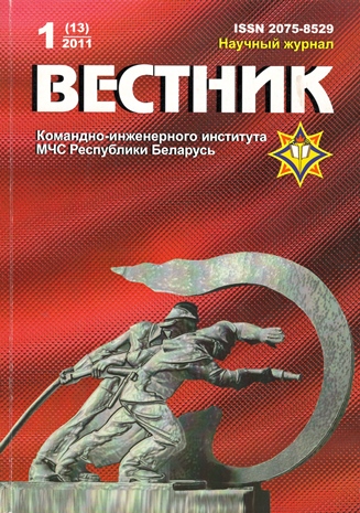 					View Vol. 13 No. 1 (2011):  Vestnik of the Institute for Command Engineers of the MES of the Republic of Belarus
				