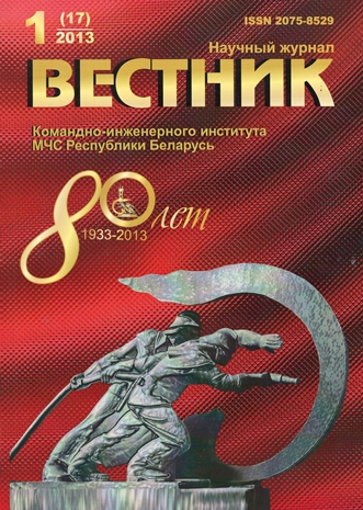 					View Vol. 17 No. 1 (2013):  Vestnik of the Institute for Command Engineers of the MES of the Republic of Belarus
				