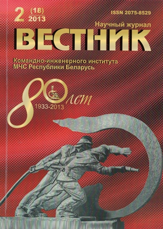 					View Vol. 18 No. 2 (2013): Vestnik of the Institute for Command Engineers of the MES of the Republic of Belarus
				