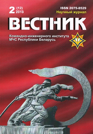					View Vol. 12 No. 2 (2010): Vestnik of the Institute for Command Engineers of the MES of the Republic of Belarus
				