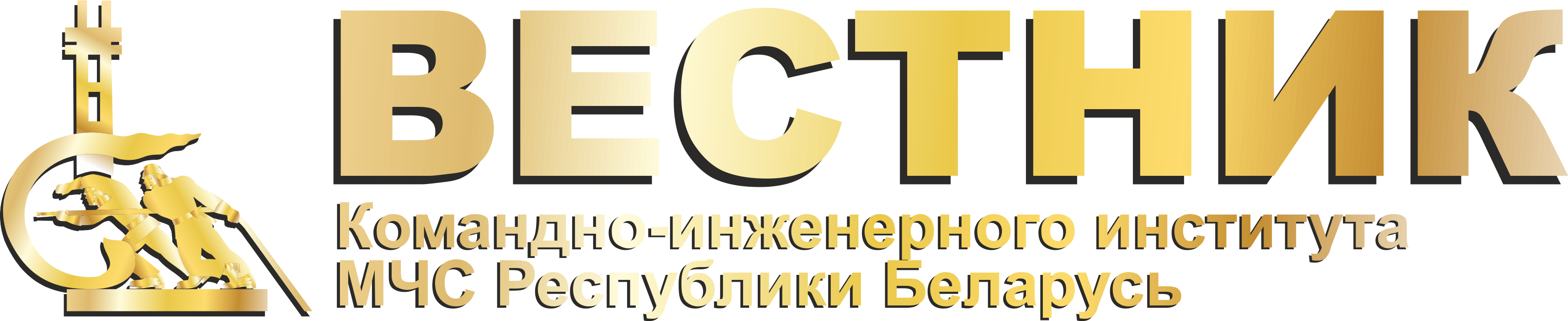 Вестник Командно-инженерного института МЧС Республики Беларусь