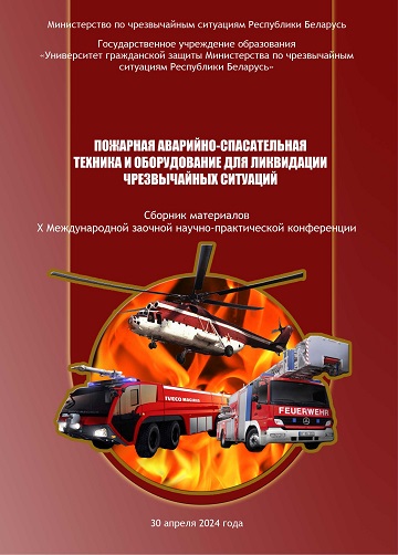 					View 2024: X Международная заочная научно-практическая конференция «Пожарная аварийно-спасательная техника и оборудование для ликвидации чрезвычайных ситуаций»
				