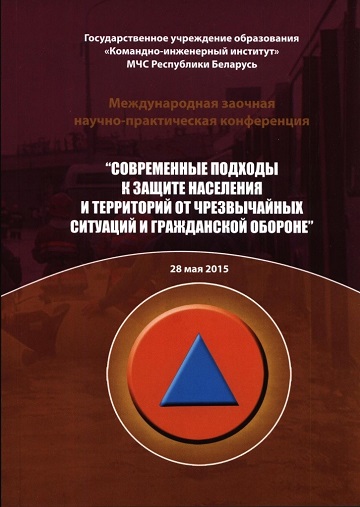 					Показать 2015: Международная заочная научно-практическая конференция «Современные подходы к защите населения и территорий от чрезвычайных ситуаций и гражданской обороне»
				