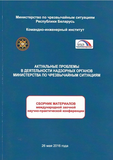 					Показать 2016: Международная заочная научно-практическая конференция «Актуальные проблемы в деятельности надзорных органов Министерства по чрезвычайным ситуациям»
				