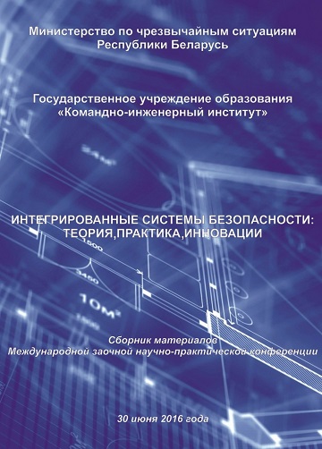 					Показать 2016: Международная заочная научно-практическая конференция «Интегрированные системы безопасности: теория, практика, инновации»
				