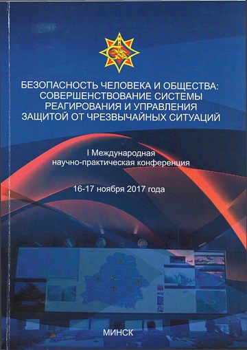 					Показать 2017: I Международная заочная научно-практическая конференция «Безопасность человека и общества: совершенствование системы реагирования и управления защитой от чрезвычайных ситуаций»
				