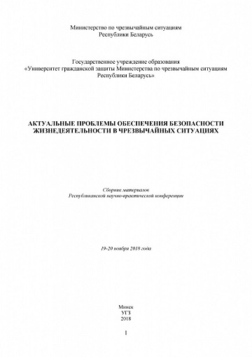 					View 2018: Республиканская научно-практическая конференция «Актуальные проблемы обеспечения безопасности жизнедеятельности в чрезвычайных ситуациях»
				