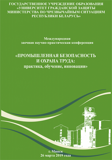 					Показать 2019: Международная заочная научно-практическая конференция «Промышленная безопасность и охрана труда: практика, обучение, инновации»
				