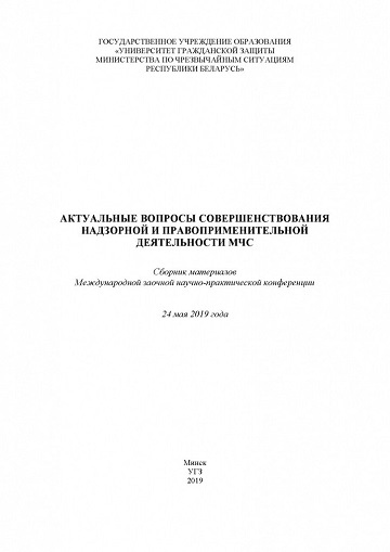 					Показать 2019: Международная заочная научно-практическая конференция «Актуальные вопросы совершенствования надзорной и правоприменительной деятельности МЧС»
				