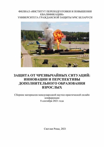 					Показать 2021: Международная научно-практическая онлайн конференция «Защита от чрезвычайных ситуаций: инновации и перспективы дополнительного образования взрослых»
				