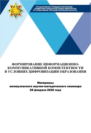 					Показать 2026: Формирование информационно-коммуникативной компетентности в условиях цифровизации образования
				