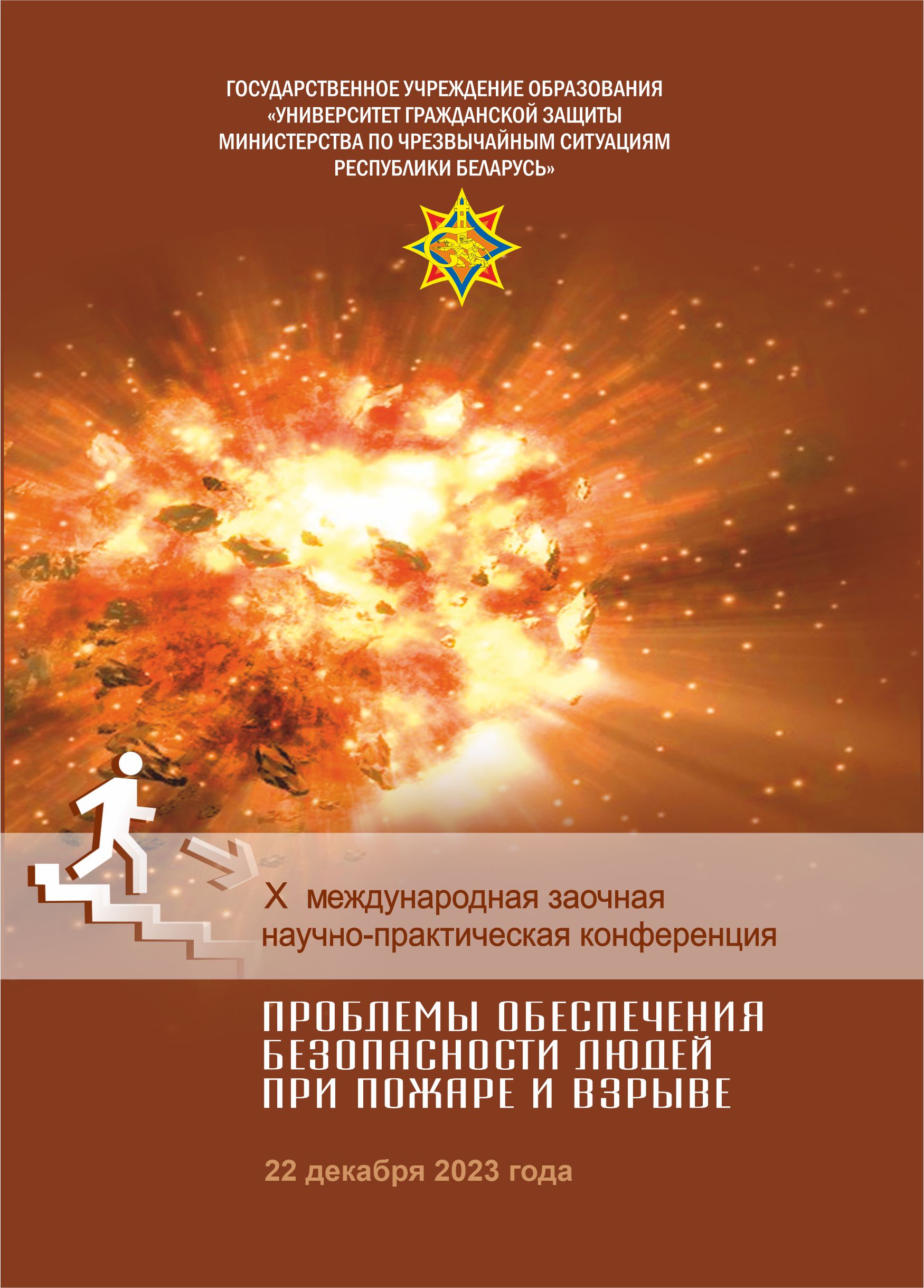 					View 2023: X Международная заочная научно-практическая конференция «Проблемы обеспечения безопасности людей при пожаре и взрыве»
				