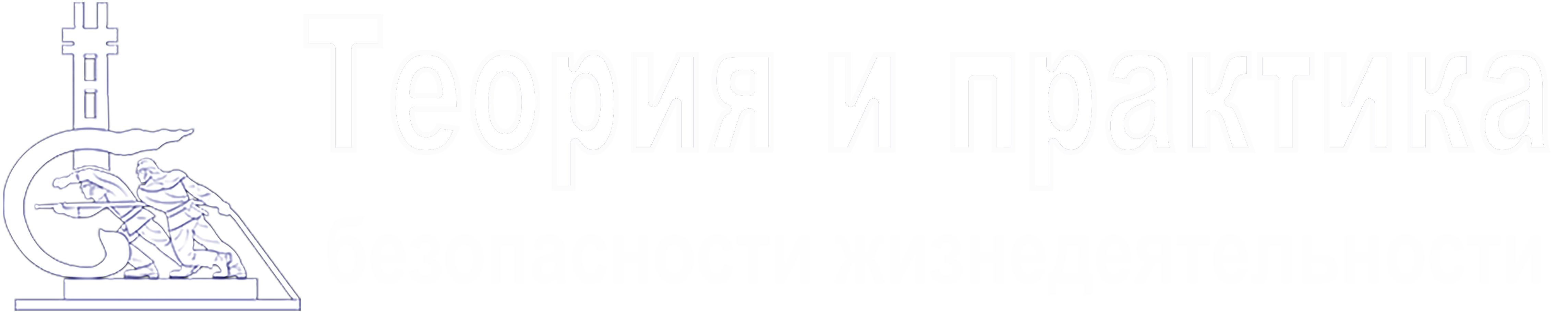 Теория и практика безопасности жизнедеятельности